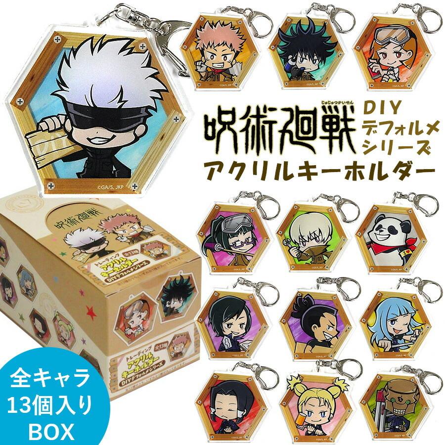 呪術廻戦 トレーディング アクリルキーホルダー 13個セット Diy デフォルメ アニメ グッズ キャラクター 男の子 女の子 女性 男性 誕生日 プレゼント Jk Key13 Diydf Roke ヤフーショッピング店 通販 Yahoo ショッピング