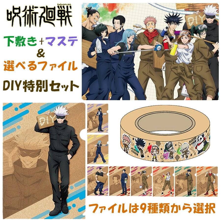 呪術廻戦 Diy 下敷き クリアファイル マスキングテープ 3点セット アニメ グッズ キャラクター キッズ 男の子 女の子 女性 学校 職場 誕生日 プレゼント Jk Sj Mt File Diy Roke ヤフーショッピング店 通販 Yahoo ショッピング