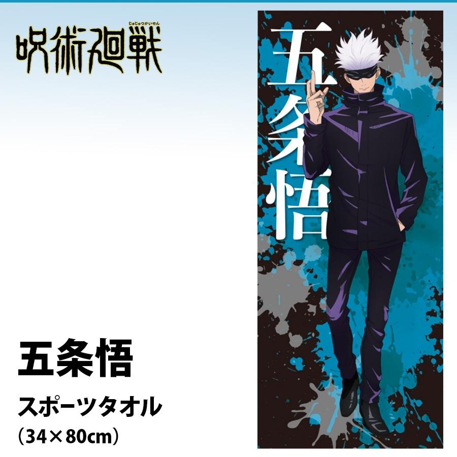 呪術廻戦 スポーツタオル 五条悟 綿100 長方形 スポーツ イベント アニメ グッズ キャラクター キッズ 男の子 女の子 女性 誕生日 プレゼント Jk Sptowel Gojo Roke ヤフーショッピング店 通販 Yahoo ショッピング