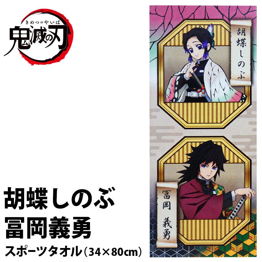 鬼滅の刃 スポーツタオル 胡蝶しのぶ 冨岡義勇 綿100 スポーツ イベント アニメ グッズ キャラクター キッズ 男の子 女の子 女性 誕生日 プレゼント Ky Sptowel Koch Tomi Roke ヤフーショッピング店 通販 Yahoo ショッピング
