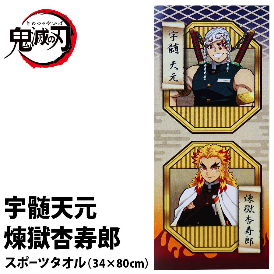 鬼滅の刃 スポーツタオル 宇髄天元 煉獄杏寿郎 綿100 スポーツ イベント アニメ グッズ キャラクター キッズ 男の子 女の子 女性 誕生日 プレゼント Ky Sptowel Uzu Ren Roke ヤフーショッピング店 通販 Yahoo ショッピング