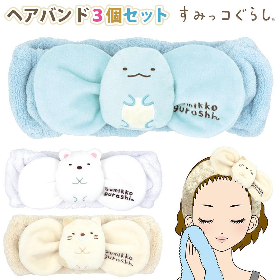 最大55 Offクーポン すみっコぐらし ヘアバンド 3個セット とかげ しろくま ネコ タオル 吸水 速乾 可愛い アニメ グッズ キャラクター キッズ 女の子 女性 誕生日 プレゼント