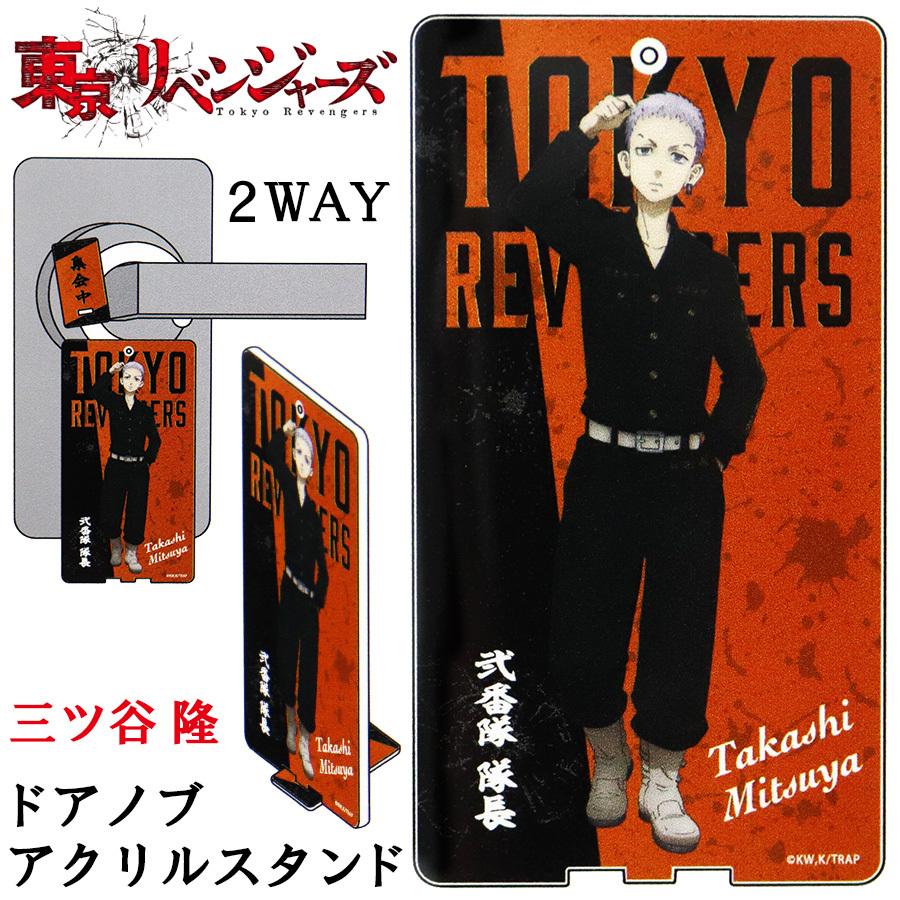 東京リベンジャーズ ドアノブ アクリルスタンド 三ツ谷 隆 東京卍會 東卍 漫画 アニメ グッズ キャラクター キッズ 男性 女性 誕生日 プレゼント Tr Door Mitsuya Roke ヤフーショッピング店 通販 Yahoo ショッピング