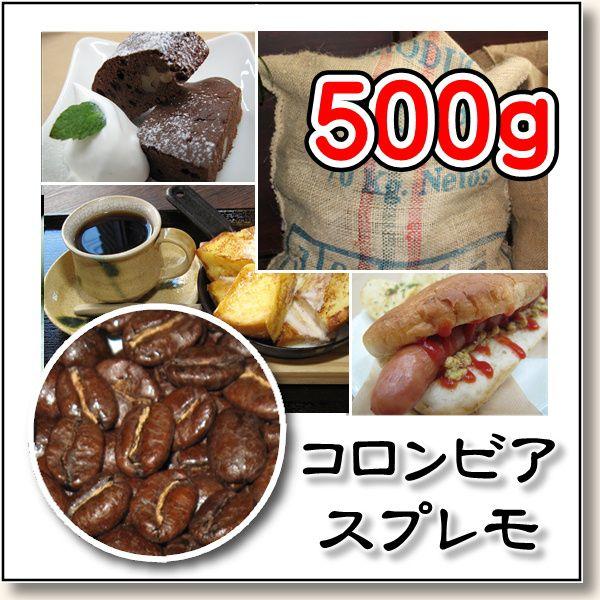 コロンビア スプレモ　５００ｇ／自家焙煎コーヒー豆　焙煎したて｜rokkoyo