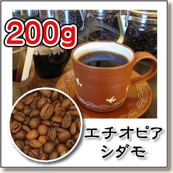 エチオピア シダモ　２００ｇ／自家焙煎コーヒー豆　焙煎したて｜rokkoyo