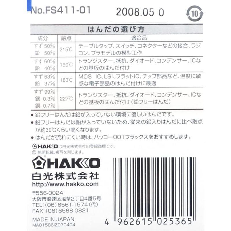 オープニング白光(HAKKO) HEXSOL 少量はんだ 使い切りタイプ 6g FS411-01 製造、工場用