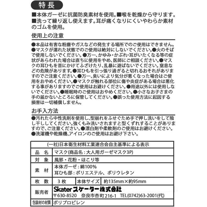 スケーター(Skater) ガーゼマスク 大人用 洗って使える 綿 普通サイズ 無地 白 95×135mm MSKG2_510175 3枚入｜rokorokoshop｜05