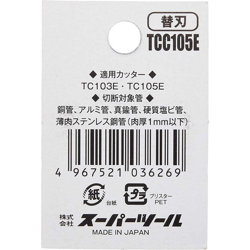 スーパー チューブカッター替刃 TCC105E｜rokorokoshop｜03