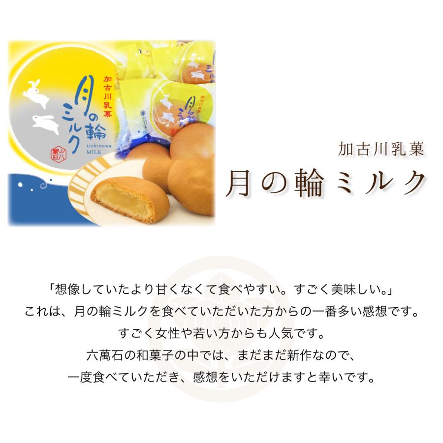 ミルク饅頭 月の輪ミルク 15個入 ミルクまんじゅう 有名 黄身餡 クッキー生地 子供 女性 お供え ギフト お菓子 菓子折り スイーツ お取り寄せ 絶品 月15｜roku-2｜07