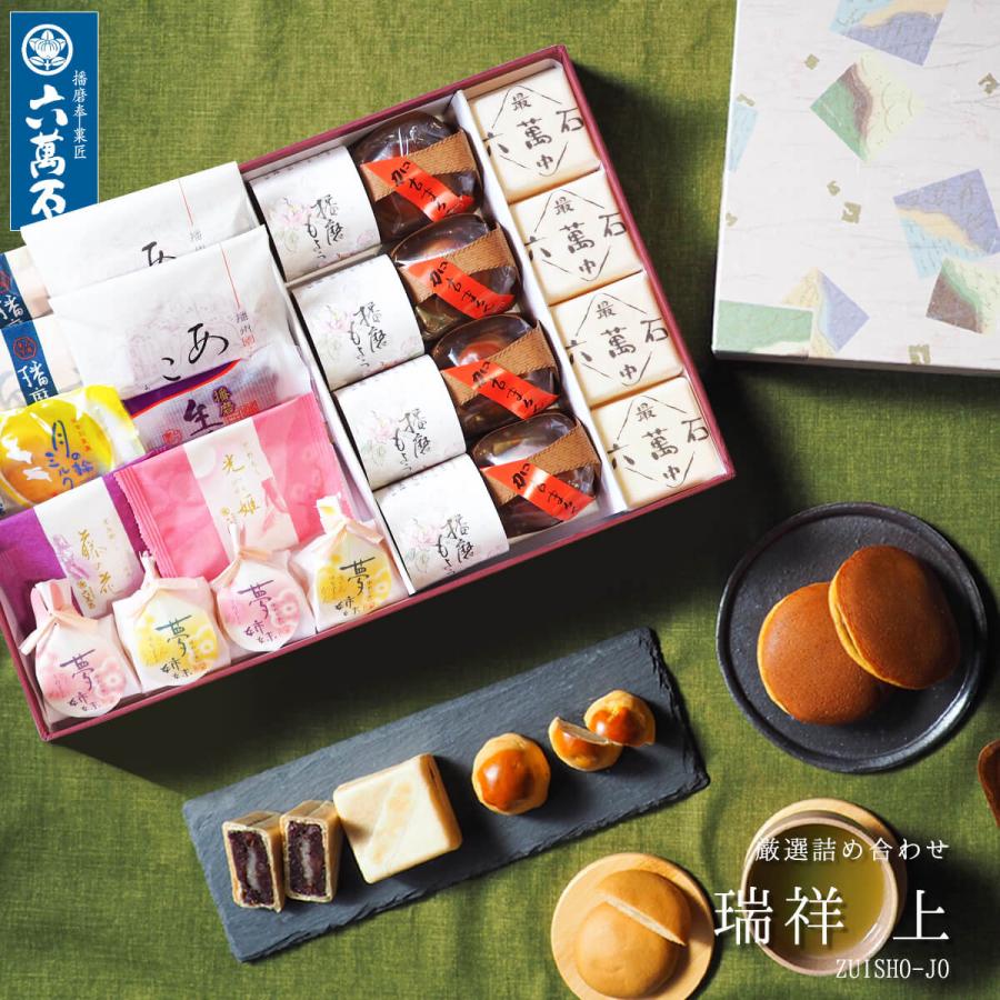 2550円 22新発 瑞祥 上 和菓子 ギフト 10種類 詰め合わせ お菓子 高級 お彼岸 お祝い 手土産 プレゼント 土産 誕生日 お取り寄せ 入学祝 内祝 老舗 六萬石 母の日