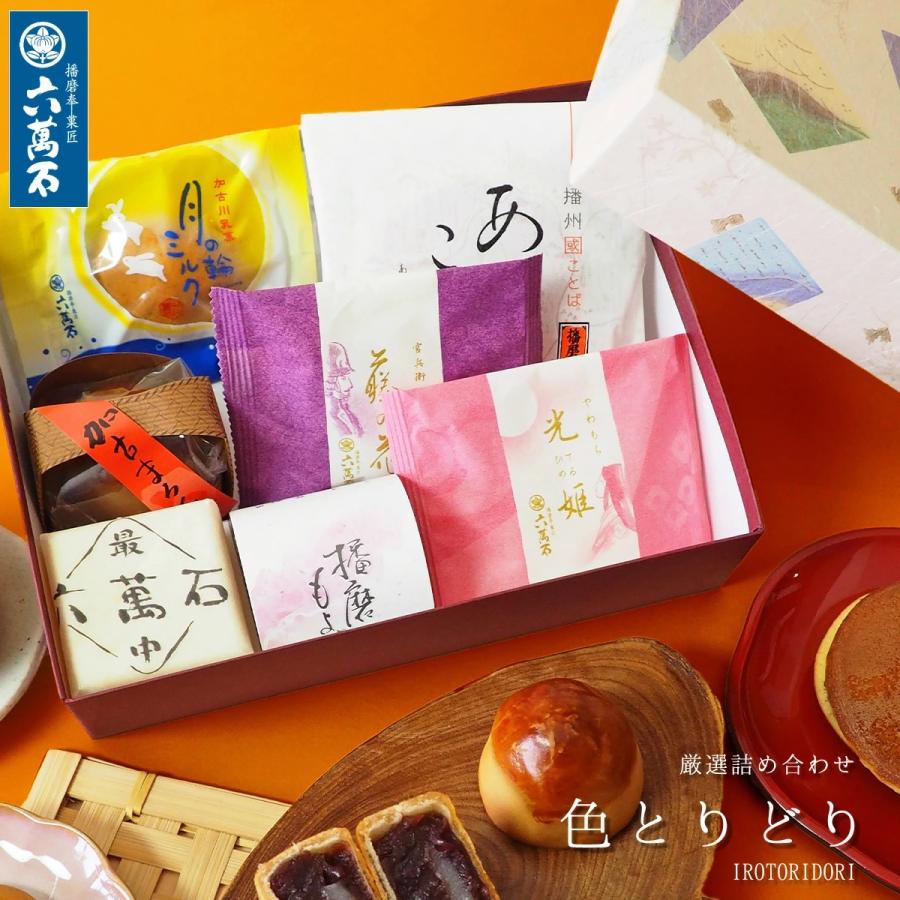 母の日 和菓子 ギフト お供え お返し お菓子 内祝い 和菓子詰め合わせ お彼岸 個包装 お取り寄せ 手土産 誕生日 高級 老舗 色とりどり（Yahoo!・最中と和菓子 播磨奉菓匠 六萬石）