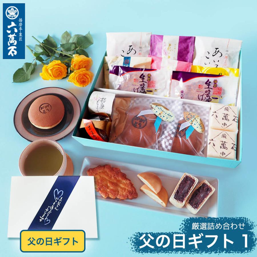 父の日 21 和菓子詰合せ 11種 播磨 上 お中元 お祝い 六萬石 お