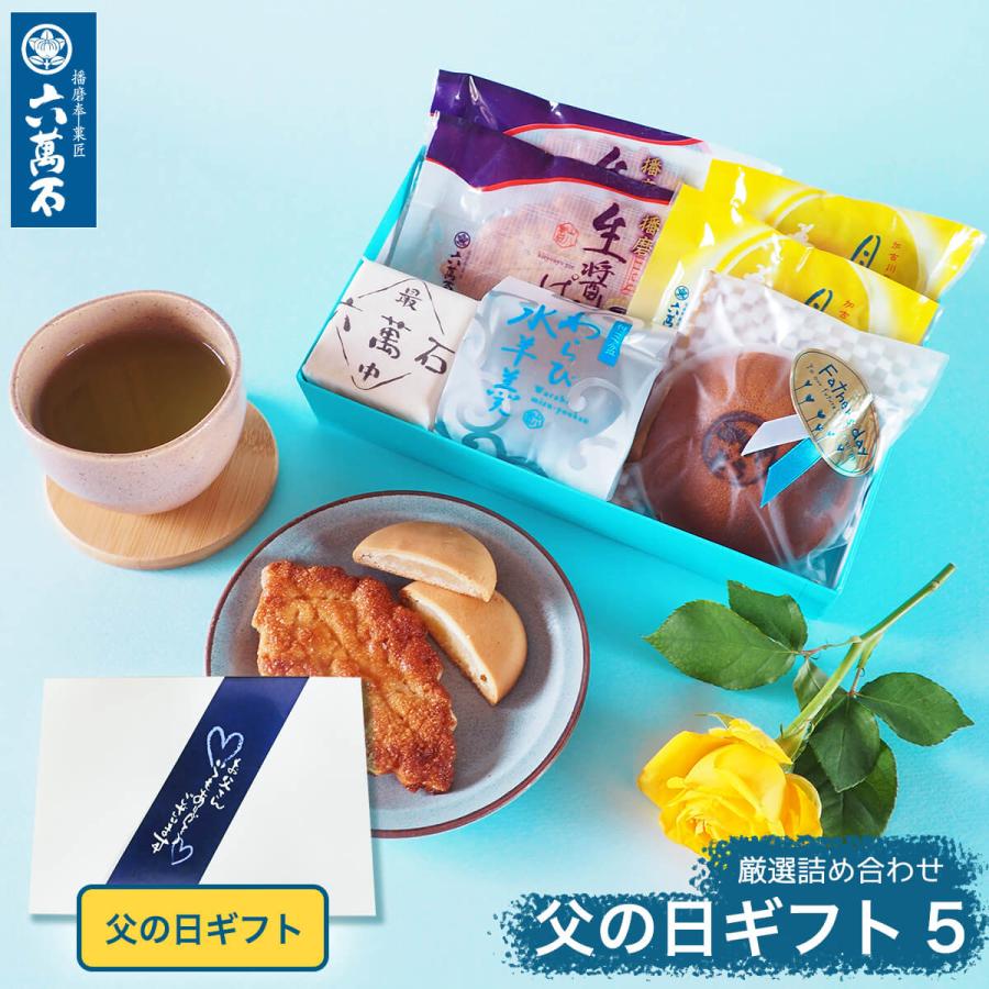 父の日 21 和菓子詰合せ 5種 簡易箱 お中元 お祝い 六萬石 お菓子 ギフト 詰め合わせ プレゼント お菓子 誕生日 お取寄せ 158 最中と和菓子 播磨奉菓匠 六萬石 通販 Yahoo ショッピング