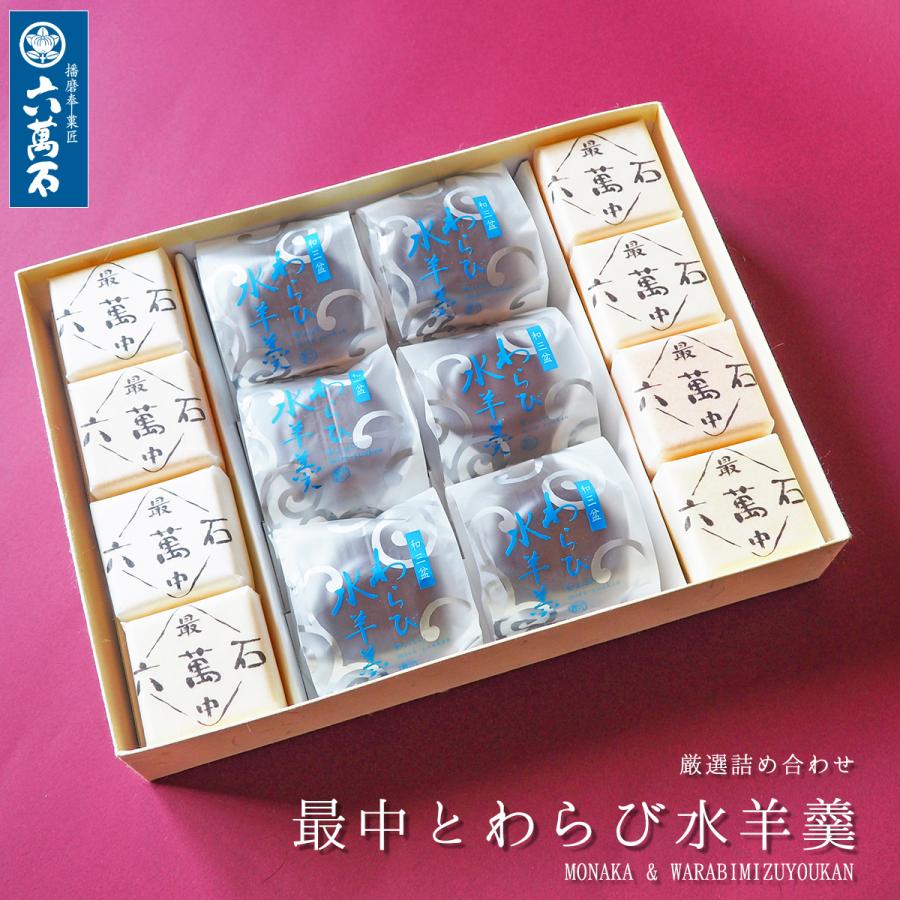 水羊羹 お供え お菓子 六萬石最中 わらび水羊羹 2種14個 和菓子 ギ フト お返し もなか 内祝い 手土産 わらび餅 水ようかん wa14 | 播磨奉菓匠 六萬石
