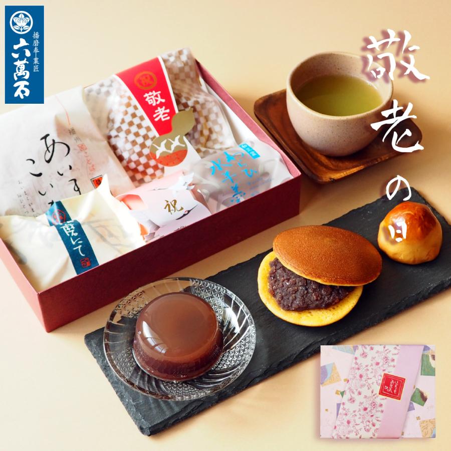 敬老の日 お菓子 ギフト 和菓子 プレゼント「敬老 みのり」お供え もなか どら焼き わらび水羊羹 栗 饅頭 手土産 誕生日 お取寄せ 敬老みのり | 播磨奉菓匠 六萬石