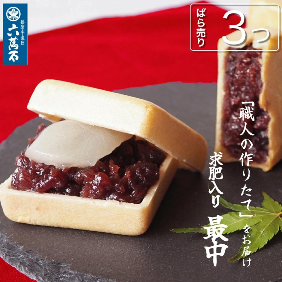 母の日 もなか 和菓子 ギフト お供え お返し お菓子 最中 内祝い 求肥入 六萬石最中 3つ ばら売り プチギフト 手作り最中 高級 土産 お取り寄せ 最中ばら3（Yahoo!・最中と和菓子 播磨奉菓匠 六萬石）