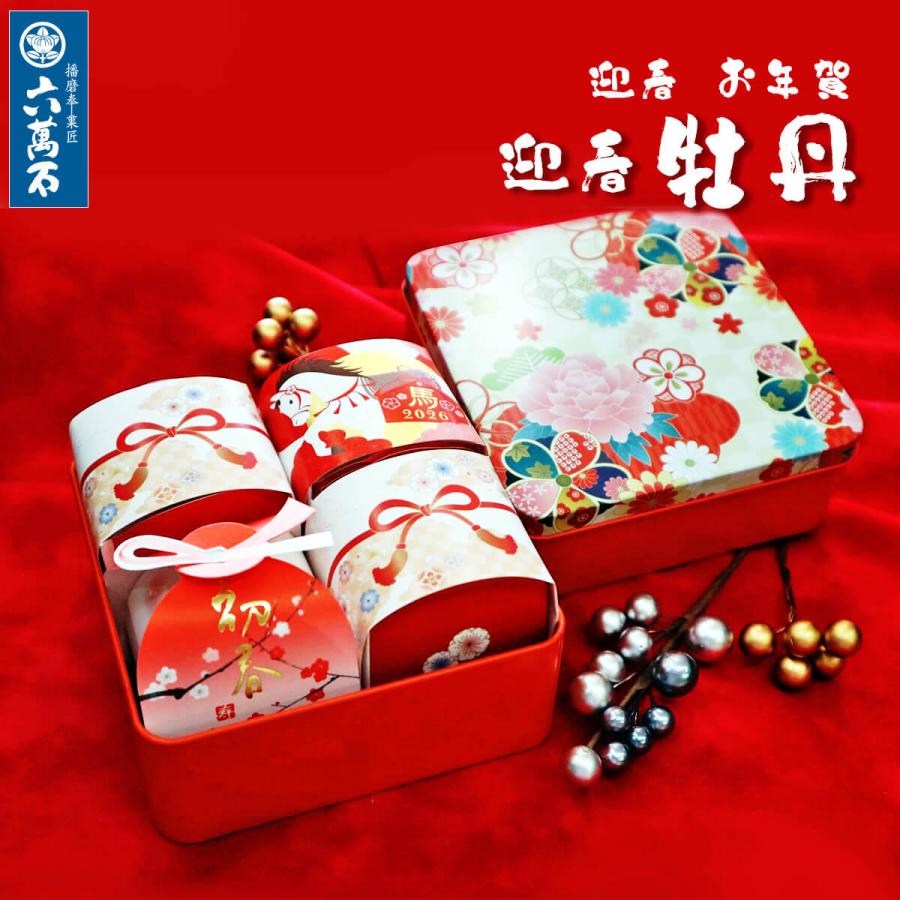 播磨奉菓匠 六萬石 お年賀 お菓子 和菓子 ギフト 迎春 2026 干支