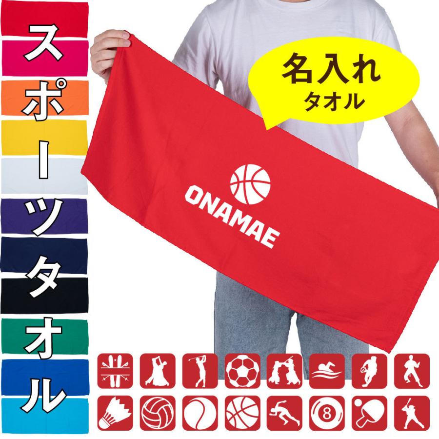 最大94 Offクーポン ニコニコsign名入れ タオル スポーツタオル スポーツ イラスト クラブ 体育
