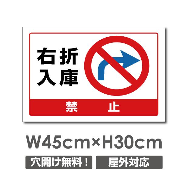 ニコニコsign 爆買！／【右折入庫禁止】看板 W450mmxH300mm 駐車場看板