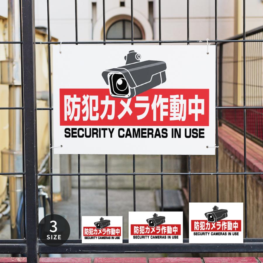 ニコニコsign 爆買！／【防犯カメラ作動中】看板 不法投棄 監視カメラ