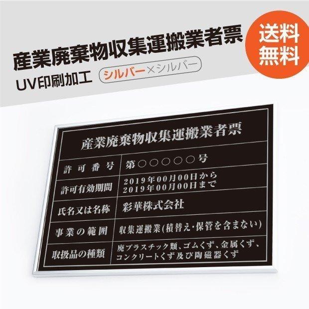 産業廃棄物収集運搬業者票 520mm×370mm シルバー 黒 選べる書体 枠 UV印刷 ステンレス 宅建 標識 看板 取引業者 短納期 cyfqw-sil-sil-blk