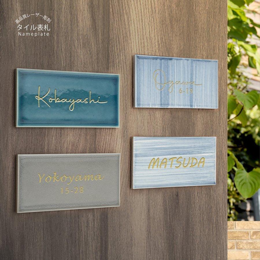 ニコニコsign ＼爆買／表札 タイル おしゃれ 約W147×H72mm×T8mm ポスト