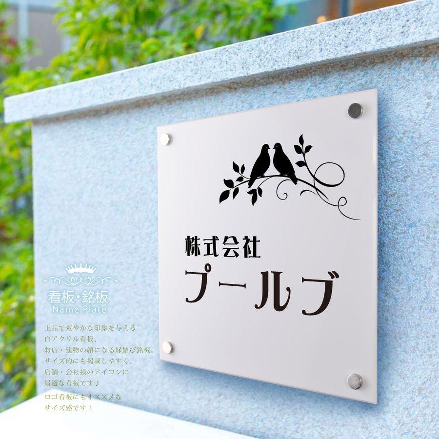 ニコニコsign 白アクリル銘板 会社看板 W300mm×H300 オフィスの表札