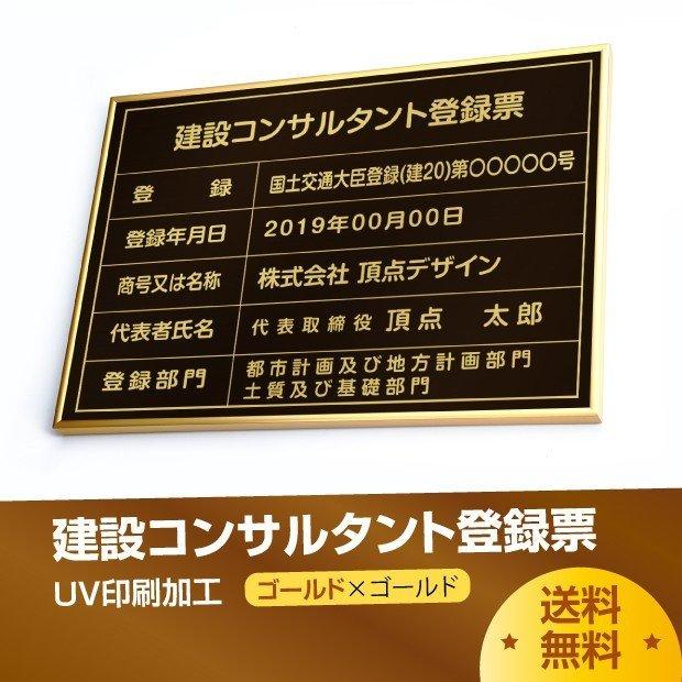 建設コンサルタント登録票 520mm×370mm 選べる書体 枠 UV印刷 ステンレス 標識 看板 取引業者 短納期 js-gold-gold-blk