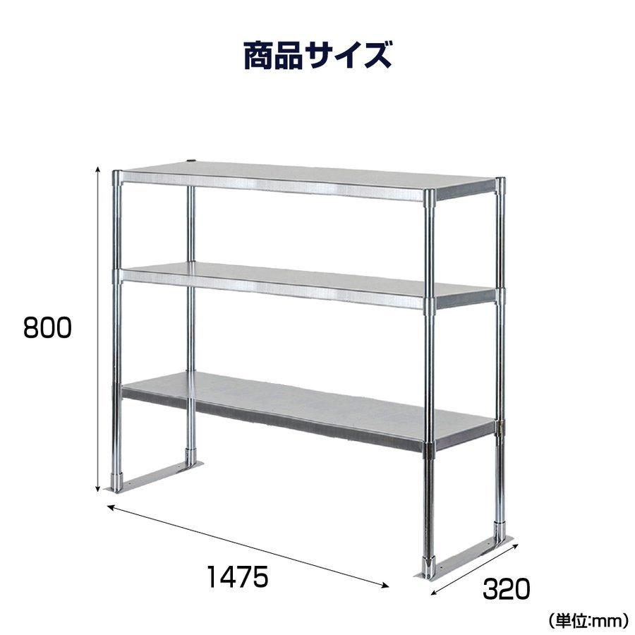 爆買！／日本製造 ステンレス製 業務用 キッチン置き棚 3段タイプ ステンレス 業務用 W1475×H800×D320mm 置棚 作業台棚 ステンレス棚 上棚 業務用 kot3-14732の画像