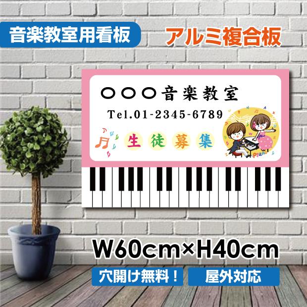 音楽教室 ピアノ教室 看板 デザイン 縦45cm横60cm 音楽教室 ピアノ教室