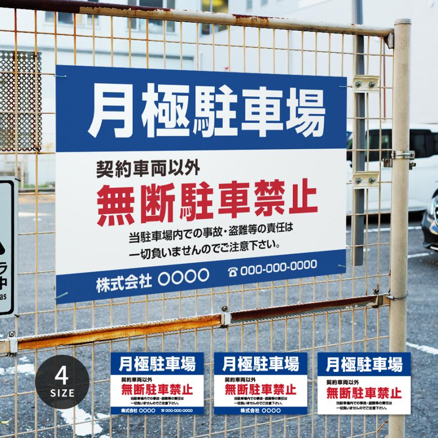 【月極駐車場】駐車場 看板 サイズ選べる 長方形 横看板 駐車場看板 無断駐車厳禁 パーキング 管理 屋外看板 短納期 pk-21 の商品画像