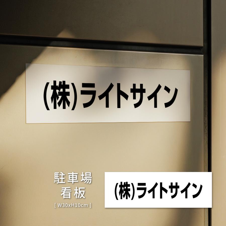 ニコニコsign 駐車場 看板 名前表示 プレート【サイズ：約W30×H10cm