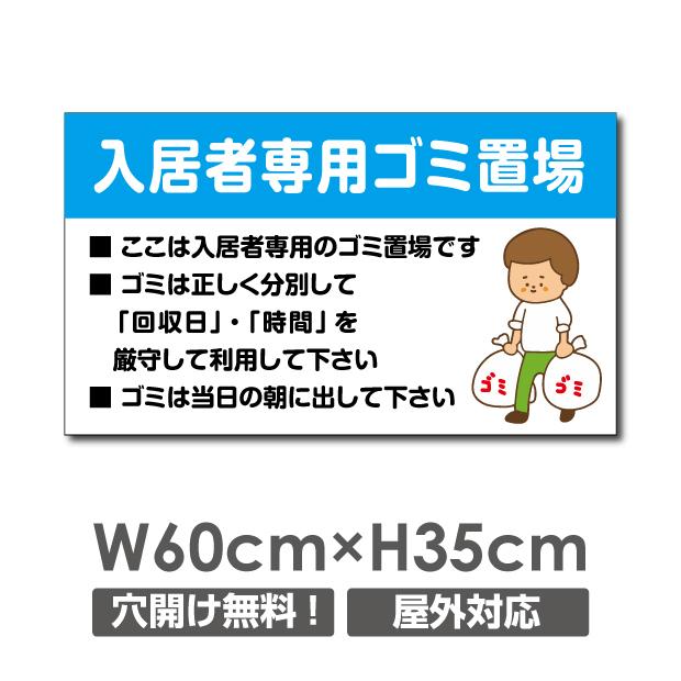 ニコニコsign 【入居者専用ゴミ置場】看板 W600mm×H350mm ポイ捨て禁止