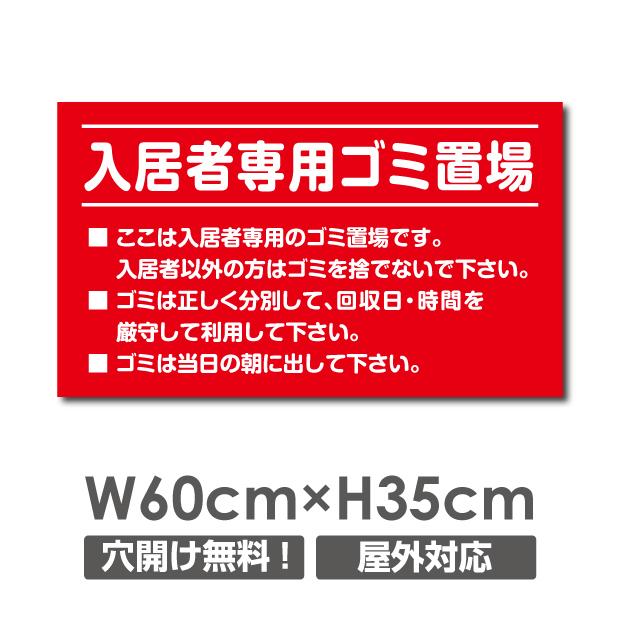 ニコニコsign 【入居者専用ゴミ置場】看板 W600mm×H350mm ポイ捨て禁止