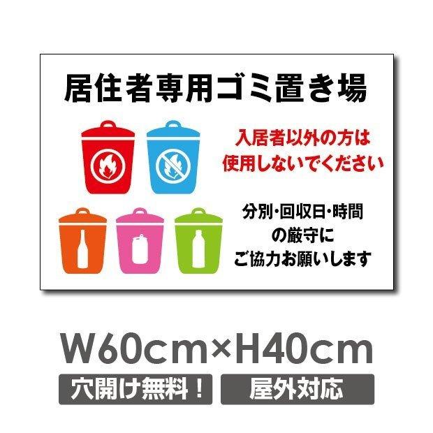 看板　表示板　居住者専用ゴミ置き場 W600×H400mm 注意標識 アルミ複合板　POI-122｜rokuetsu-store