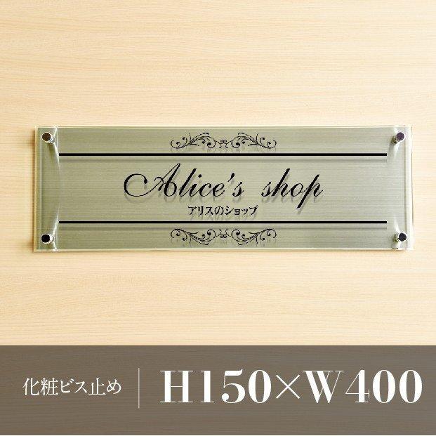 表札☆our 150☆ ニコニコsign 爆買！／看板 店舗 アイコンW400mm×H150 ステンレス+
