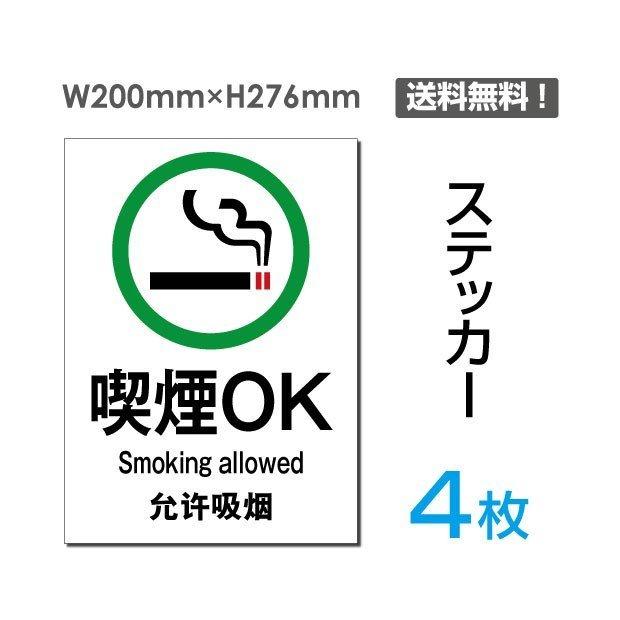 メール便対応「喫煙ok 」禁煙 喫煙禁止 タバコ禁止 喫煙はご遠慮  禁止 注意 シール ステッカー 200×276mm sticker-006-4
