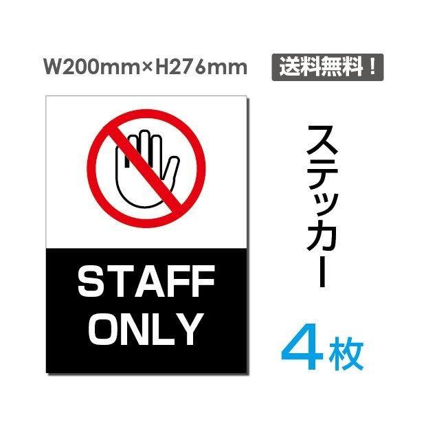 メール便対応「staff only」 立入禁止 通り抜け禁止 看板 標識 標示 表示 サイン 警告 禁止 注意  シール ステッカー sticker-031-4