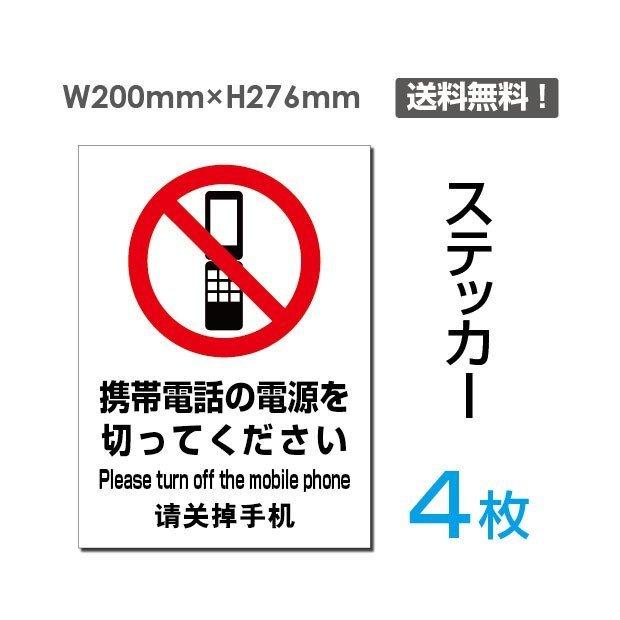 メール便対応「携帯電話の電源を切ってください止」注意看板 標識サイン 英語・中国語表記入り ステッカー sticker-103-4
