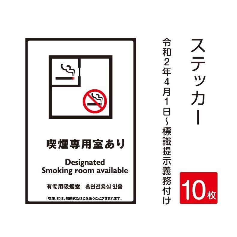 「喫煙専用室あり」禁煙 喫煙禁止 標識掲示 ステッカー 背面グレーのり付き 屋外対応（stk-c001-10set）