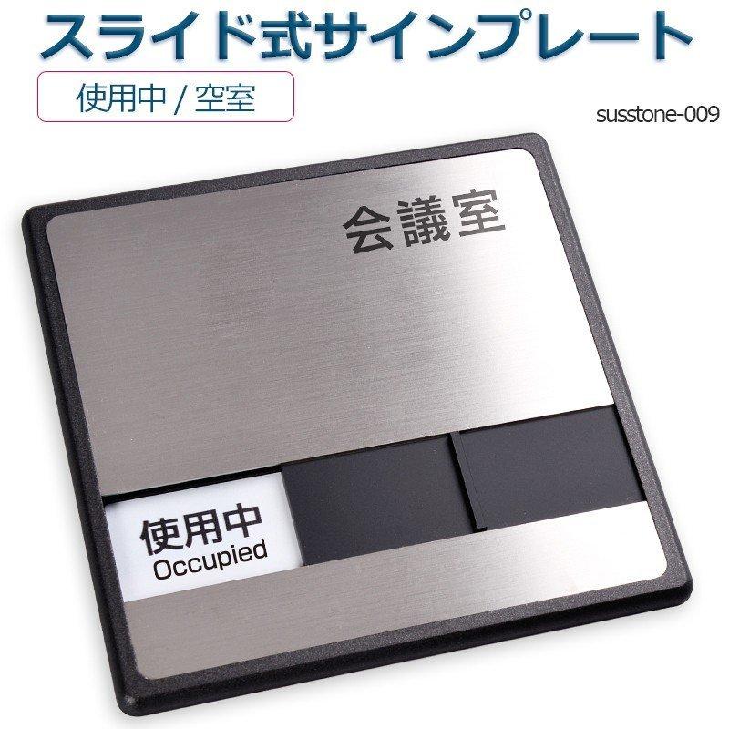 空室 使用中 表示プレート スライド式 ドアサイン 会議室 トイレ 店舗 事務所 ニコニコsign 爆買！／会議室「使用中」「空室」W150mm×H150mm