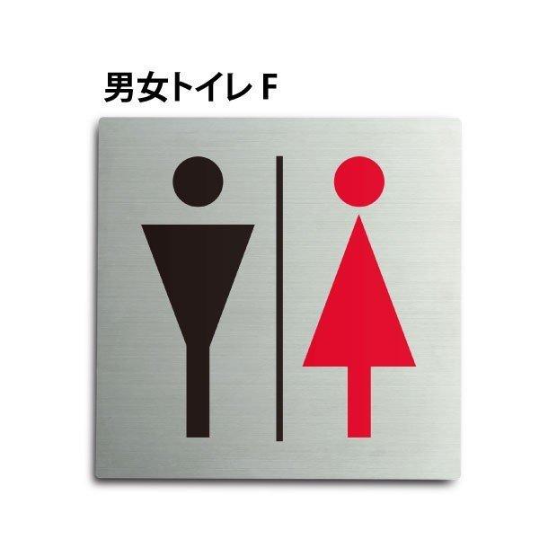 爆買！／「男女トイレE」W150×H150mm ステンレス製 トイレの標識