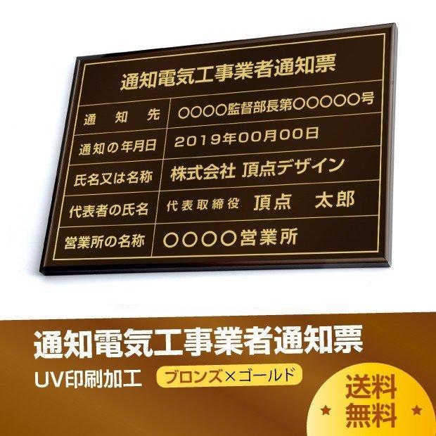 通知電気工事業者通知票 520mm×370mm 選べる書体 枠 UV印刷 ステンレス 標識 看板 取引業者 短納期 tzdq-brz-gold-blk