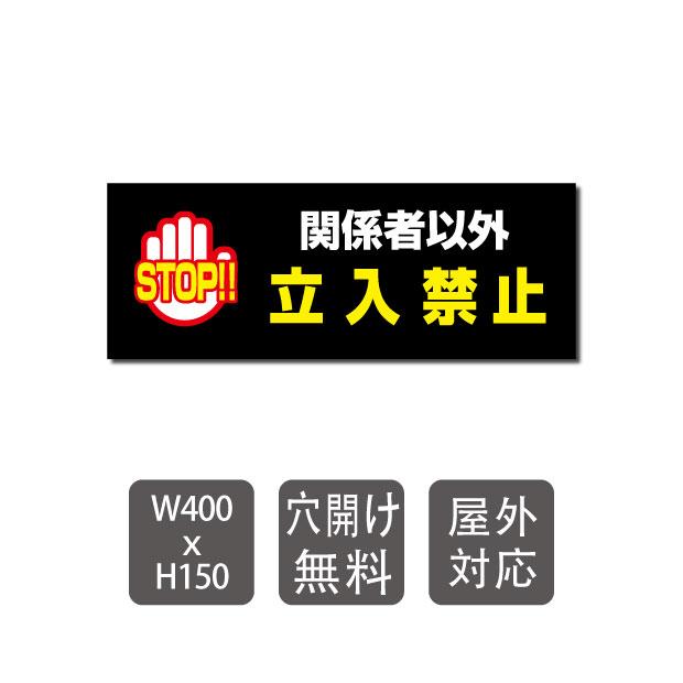 ニコニコsign 【関係者以外立入禁止】看板 W400mm×H150mm 迷惑行為防止