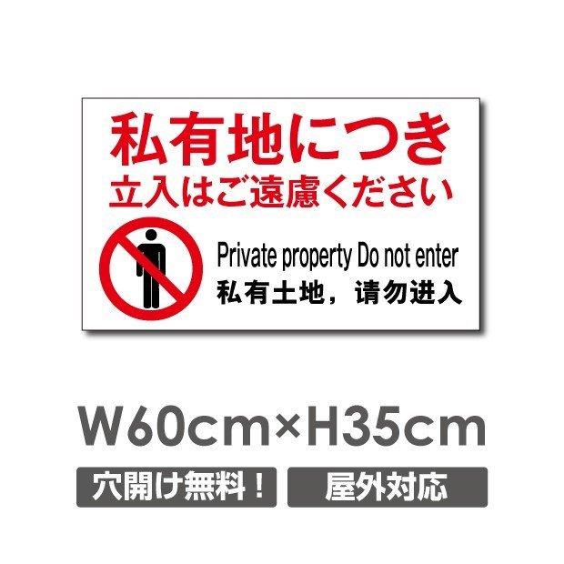 ニコニコsign 爆買！／「私有地につき立入はご遠慮ください」看板