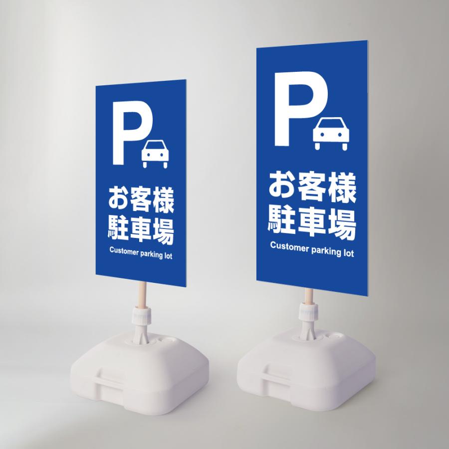 ニコニコsign 看板【Pお客様駐車場】注水式看板 W330×H580mm/W390