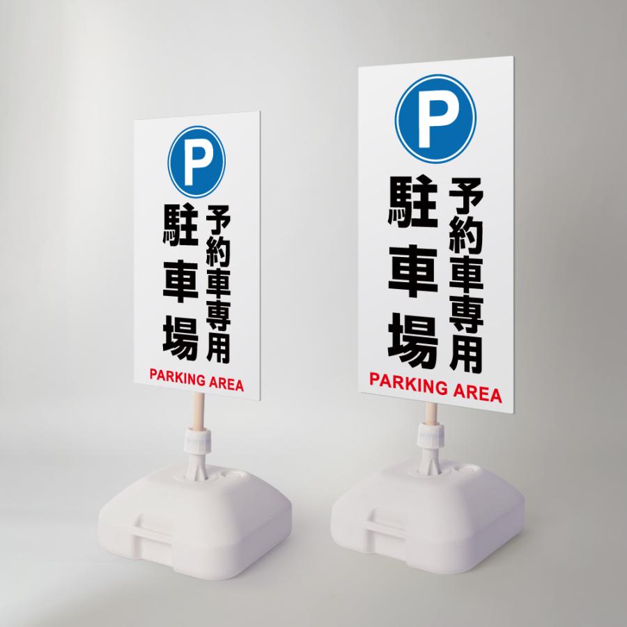 ニコニコsign 爆買！／看板【駐車場予約車専用】注水式看板 W330