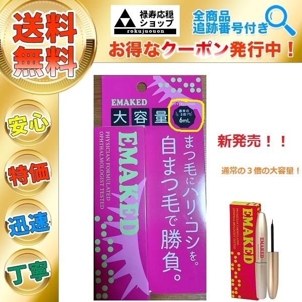 EMAKED エマーキット まつ毛美容液 ３本分 大容量6ml 水橋保寿堂製薬