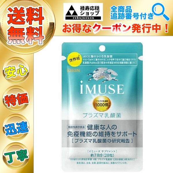 イミューズ サプリ Imuse プラズマ乳酸菌 ７日分 ２８粒 キリン Rokujuouon Imuse28 禄寿応穏ショップ 通販 Yahoo ショッピング