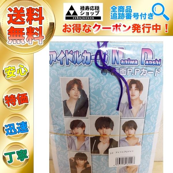 なにわ男子 アイドルカード ３３枚 :rokujuouon-naniwadanshi1:禄寿応穏ショップ - 通販 - Yahoo!ショッピング